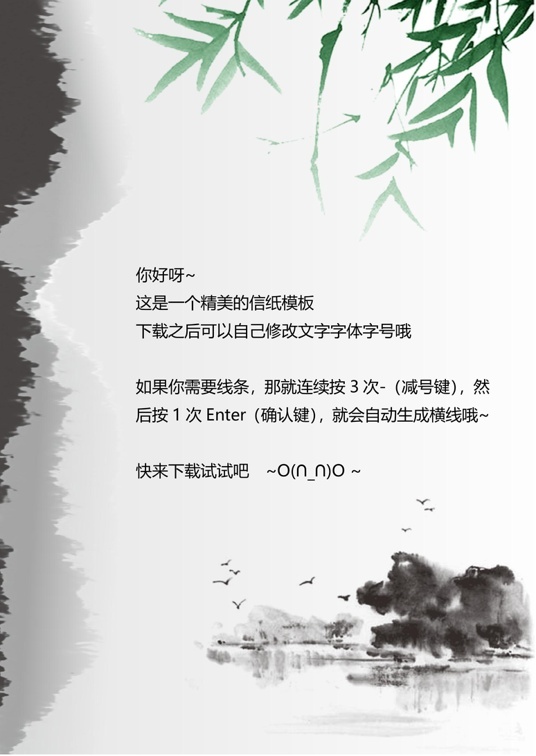 国风水墨1 (26)国风水墨信纸模板word模板